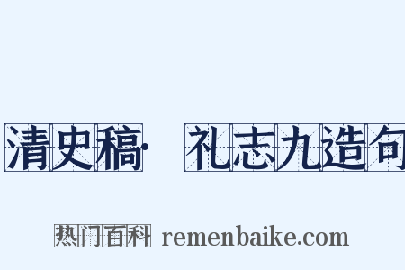 清史稿·礼志九造句是什么意思的图片